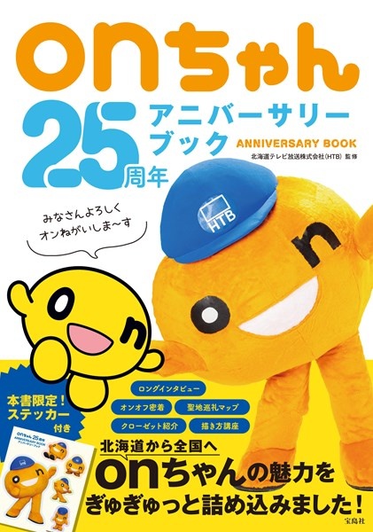 年はonちゃん周年！  グッズ