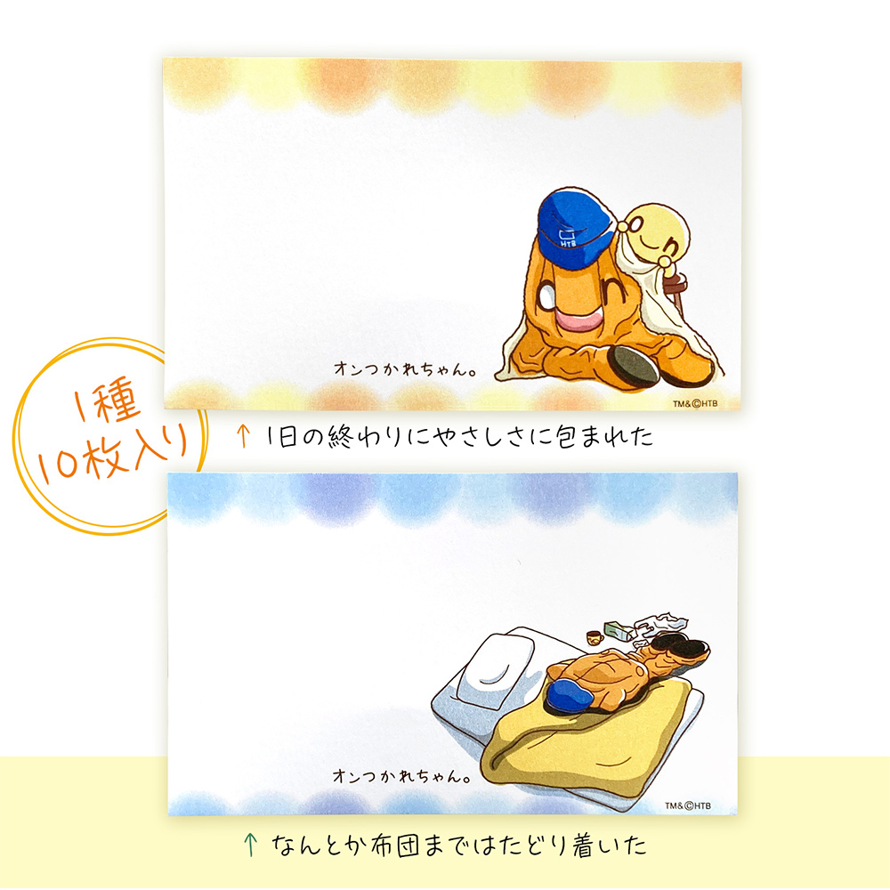 オンつかれちゃんメッセージカード(2種)