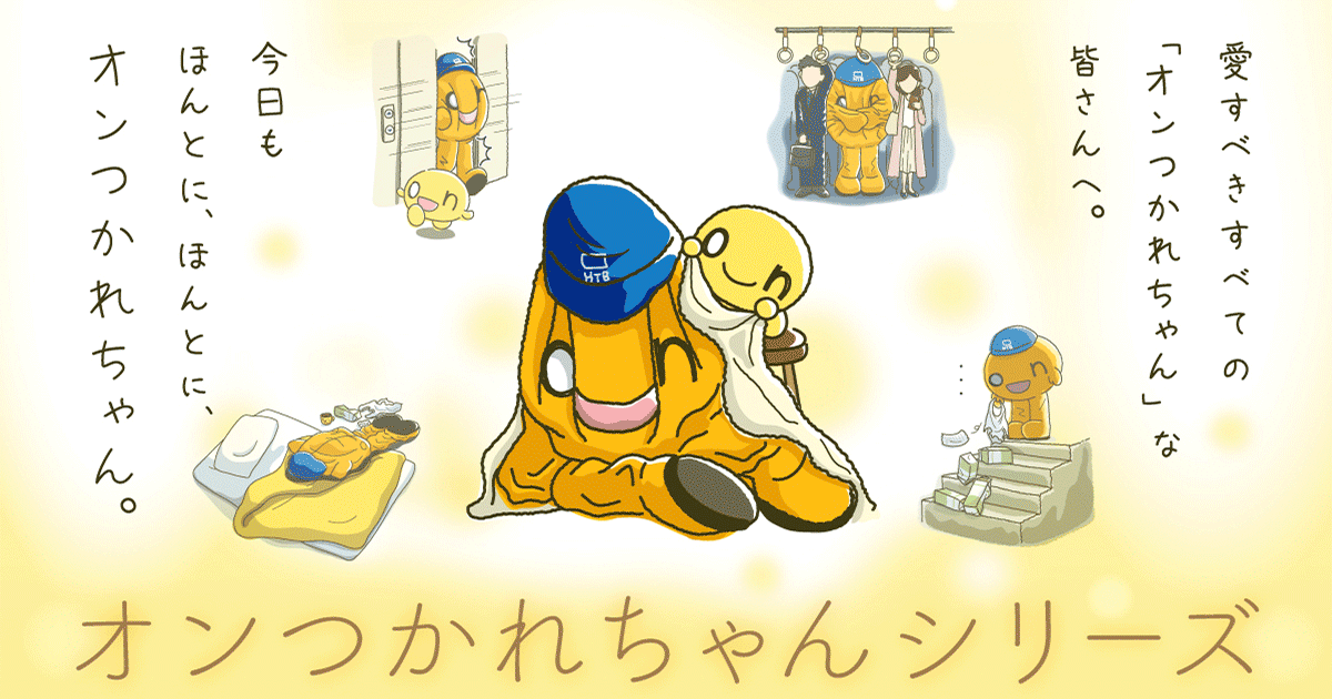 オンつかれちゃん。シリーズ