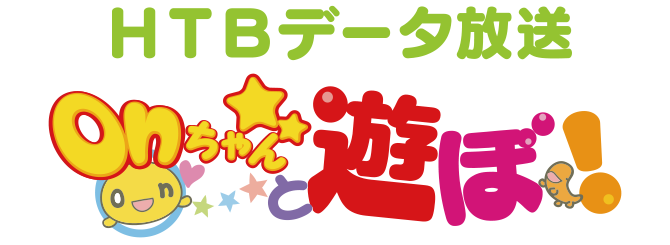 HTBデータ放送　onちゃんと遊ぼ！