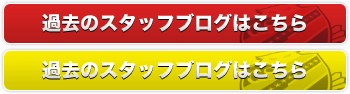 過去のスタッフブログはこちら