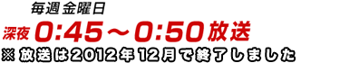 毎週木曜 深夜0:50～OA