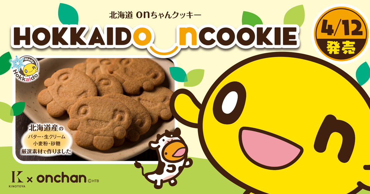 北海道onちゃんクッキー