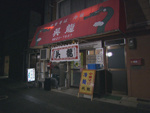 中華店 呉龍