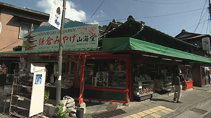 鎌倉みやげ 山海堂商店