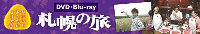 DVD＆Blu-ray「札幌の旅」