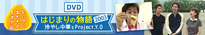 Blu-ray「はじまりの物語」