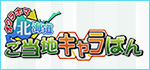 オクラホマ北海道ご当地キャラばん！