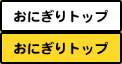 おにぎりトップ