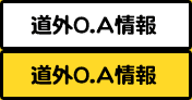 道外O.A情報