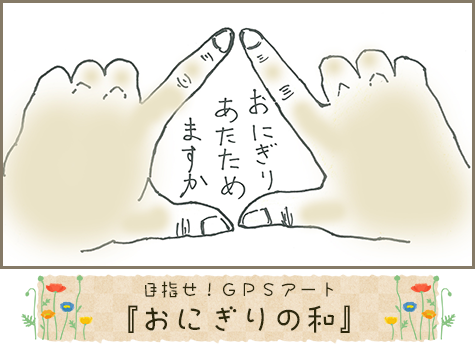 目指せ!GPSアート『おにぎりの和』