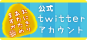 おにぎりあたためますかツイッター