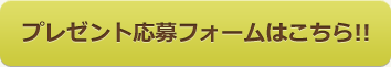 応募フォームはこちら!!