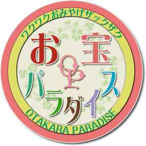 ワクワクおみやげザックザク「お宝パラダイス」