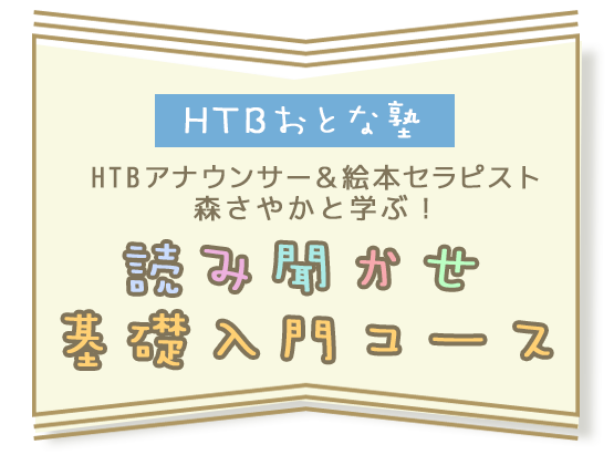 HTBアナウンサー＆絵本セラピスト森さやかと学ぶ！『読み聞かせ　基礎入門コース』