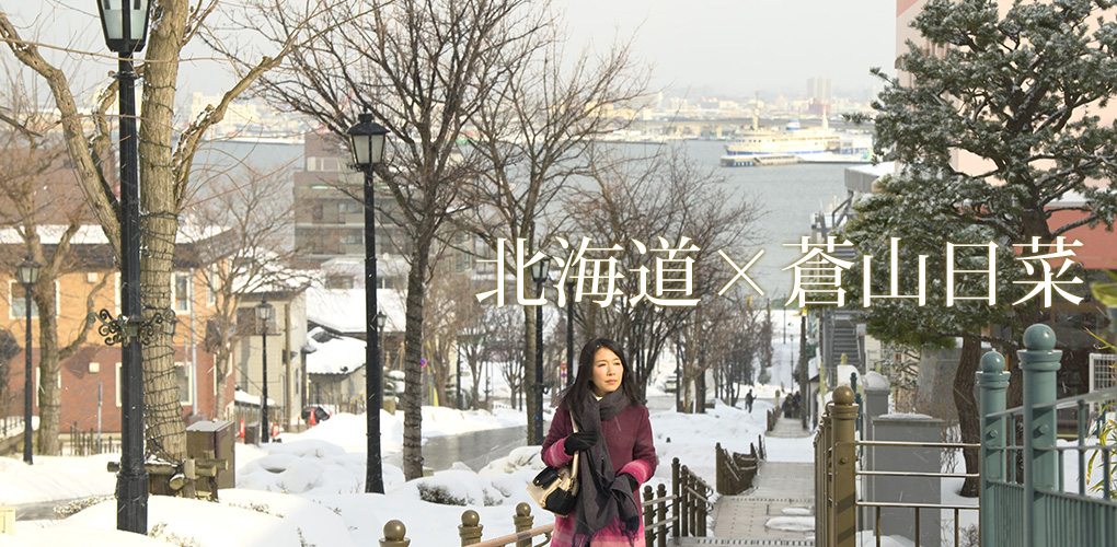 北海道×蒼山日菜