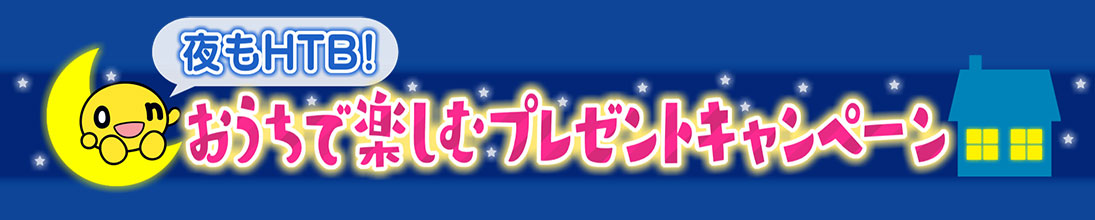 夜もHTB！おうちで楽しむプレゼントキャンペーン