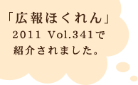 「広報ほくれん」2011 vol.341で紹介されました。