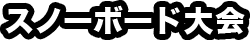 スノーボード大会