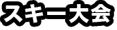スキー大会