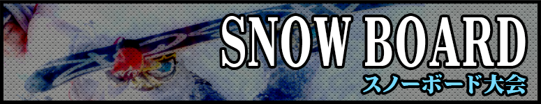 SNOW BOARD スノーボード大会