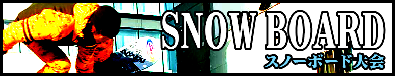 SNOW BOARD スノーボード大会