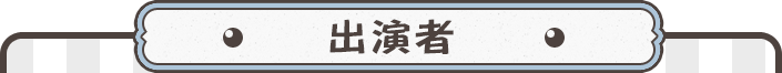 出演者