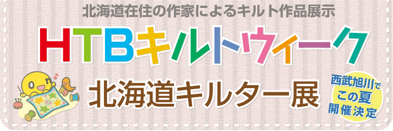 HTBキルトウィーク 北海道キルター展