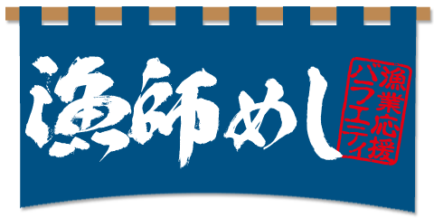 漁師めし