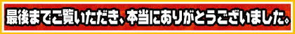 最後までご覧いただき、本当にありがとうございました。