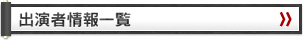 出演者情報一覧