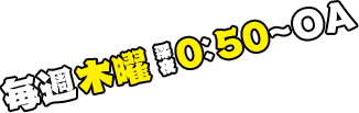 毎週木曜日 深夜0:50～