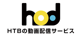 hod HTBの動画配信サービス