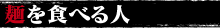 麺を食べる人