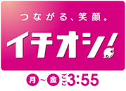 つながる、笑顔。イチオシ！