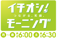 イチオシ！つながる笑顔。モーニング