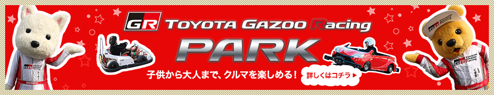 GR TOYOTA GAZOO Racing PARK 子供から大人まで、クルマを楽しめる！