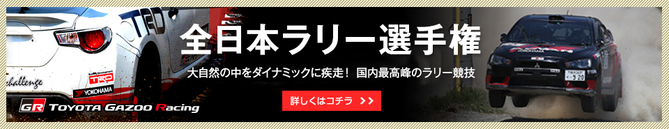 全日本ラリー選手権 大自然の中をダイナミックに疾走！ 国内最高峰のラリー競技