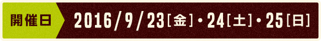 開催日2016.9.23[金]24[土]25[日]