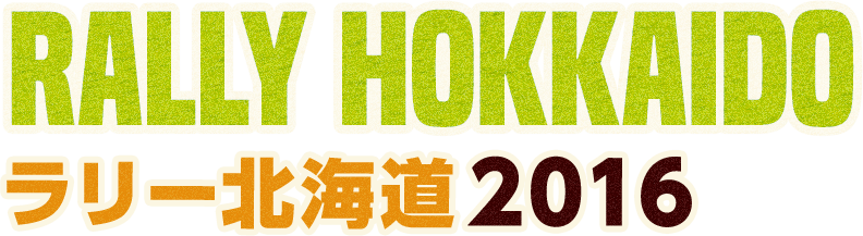 RALLY HOKKAIDOラリー北海道2016