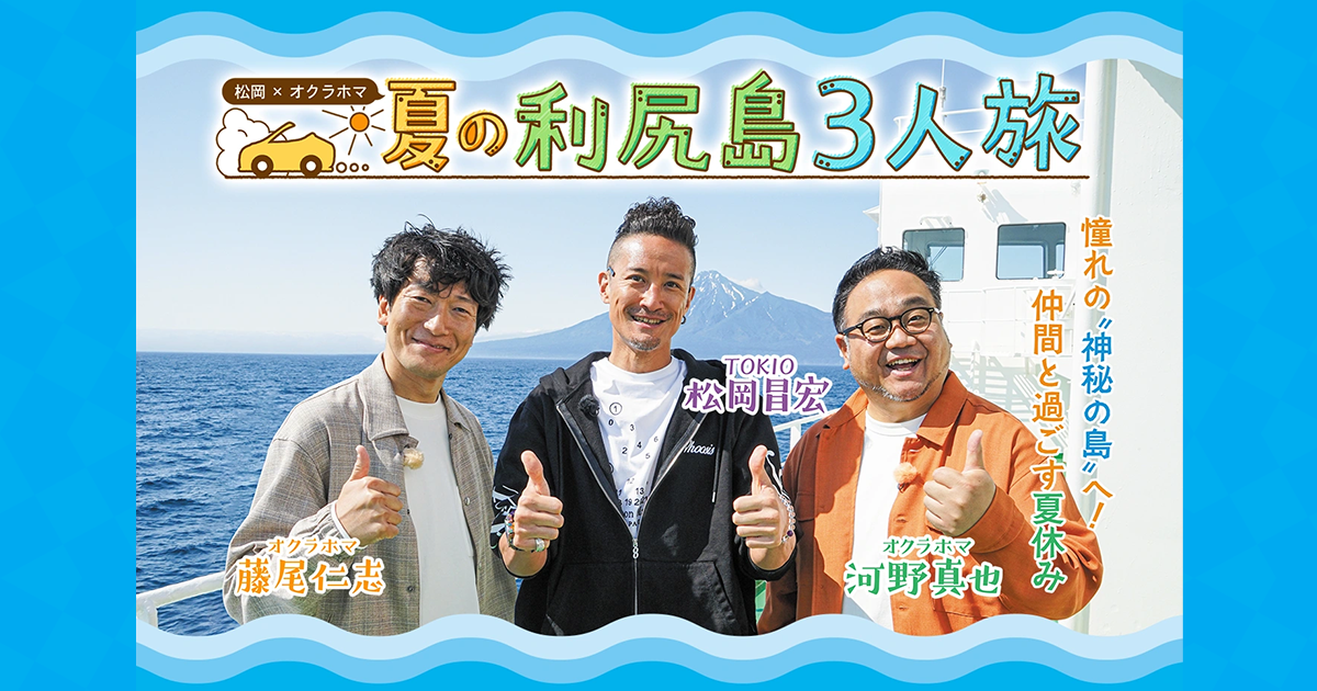 松岡×オクラホマ 夏の利尻島3人旅