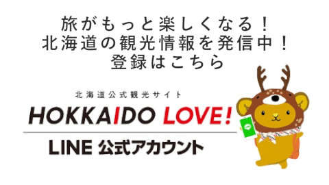 HOKKAIDO LOVE! 北海道観光のLINE公式アカウント　バナー