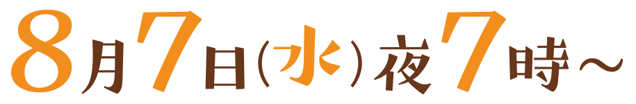 2024年8月7日(水)午後7時00分～午後8時00分（北海道ローカル）