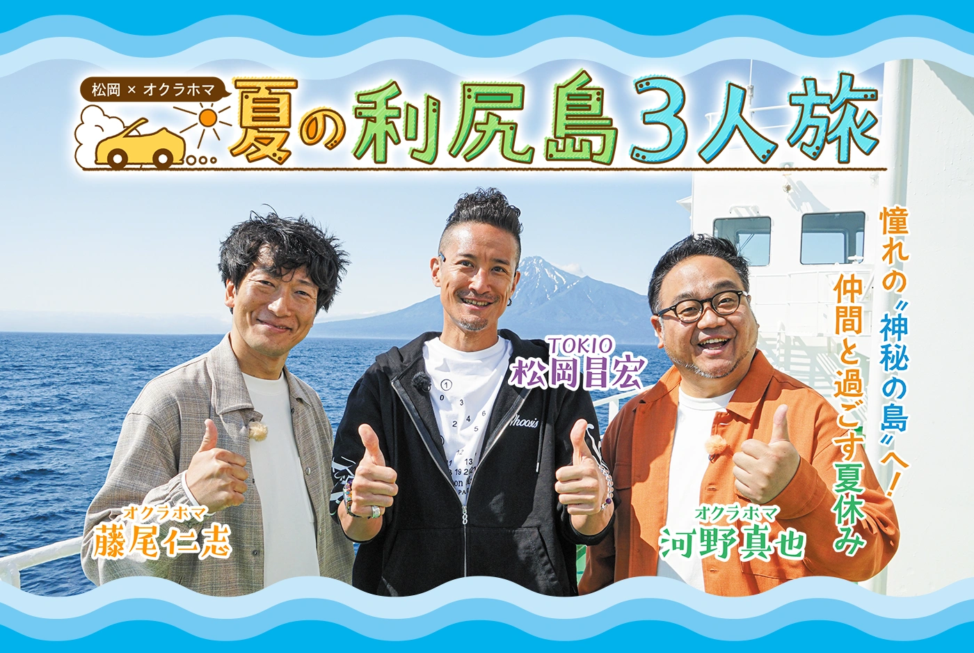 松岡×オクラホマ　夏の利尻島３人旅