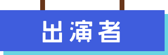 出演者