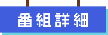 番組詳細
