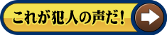 これが犯人の声だ！