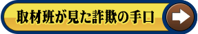 取材班が見た詐欺の手口