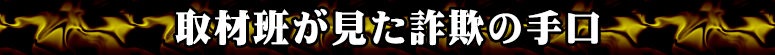 取材班が見た詐欺の手口