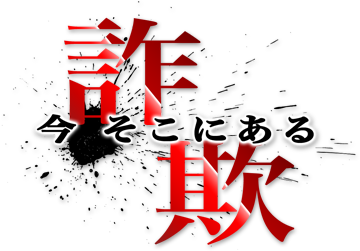 今、そこにある詐欺